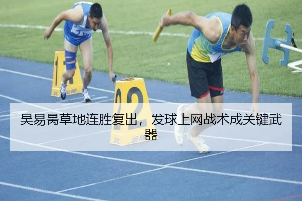 吴易昺草地连胜复出，发球上网战术成关键武器