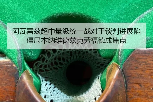 a-wa-lei-zi-chao-zhong-liang-ji-tong-yi-zhan-dui-shou-tan-pan-jin-zhan-xian-jiang-ju-ben-na-wei-de-zi-ke-lao-fu-de-3-677.jpg