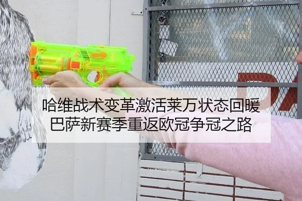 哈维战术变革激活莱万状态回暖 巴萨新赛季重返欧冠争冠之路