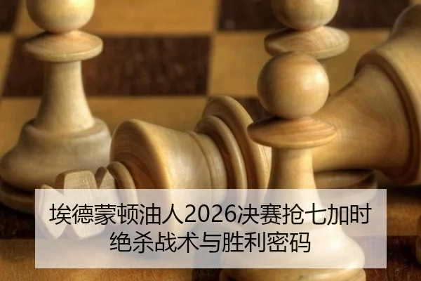 ai-de-meng-dun-you-ren-jue-sai-qiang-qi-jia-shi-jue-sha-zhan-shu-yu-sheng-li-mi-ma-3-766.jpg