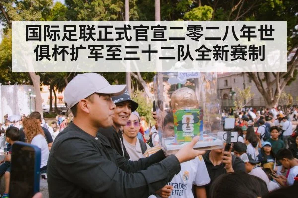 国际足联正式官宣二零二八年世俱杯扩军至三十二队全新赛制